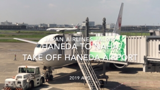 【機内から離着陸映像】2019 AUG Japan airlines JAL909 HANEDA to NAHA, Take off HANEDA Airport