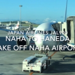 【機内から離着陸映像】2019 AUG Japan airlines JAL900 NAHA to HANEDA, Take off NAHA Airport