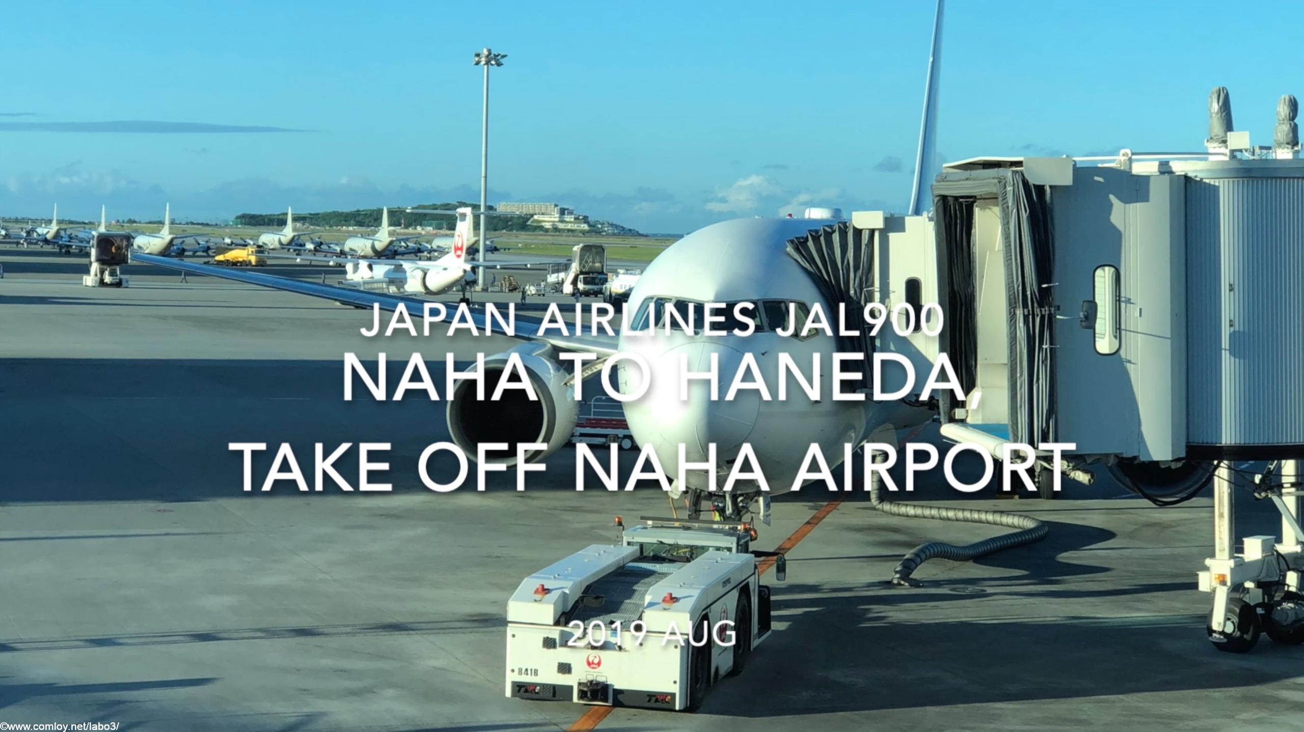 【機内から離着陸映像】2019 AUG Japan airlines JAL900 NAHA to HANEDA, Take off NAHA Airport
