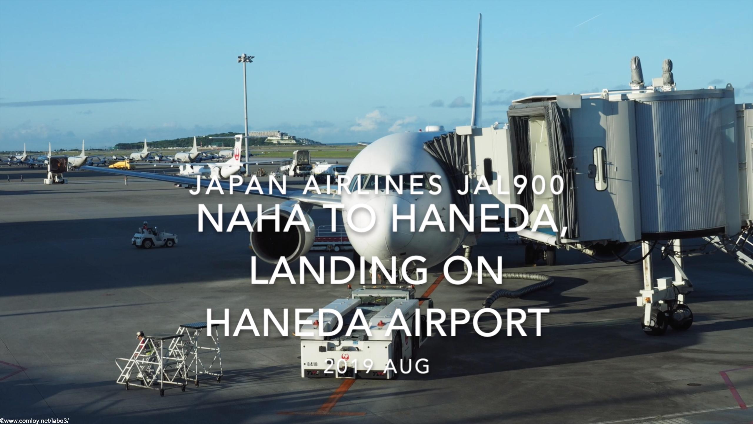 【機内から離着陸映像】2019 AUG Japan airlines JAL900 NAHA to HANEDA, Landing on HANEDA Airport