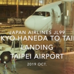 【機内から離着陸映像】2019 Oct Japan Airlines JL99 TOKYO HANEDA to TAIPEI, Landing TAIPEI Airport