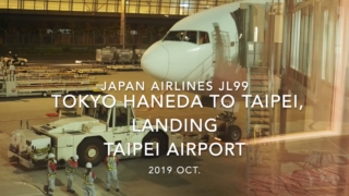 【機内から離着陸映像】2019 Oct Japan Airlines JL99 TOKYO HANEDA to TAIPEI, Landing TAIPEI Airport