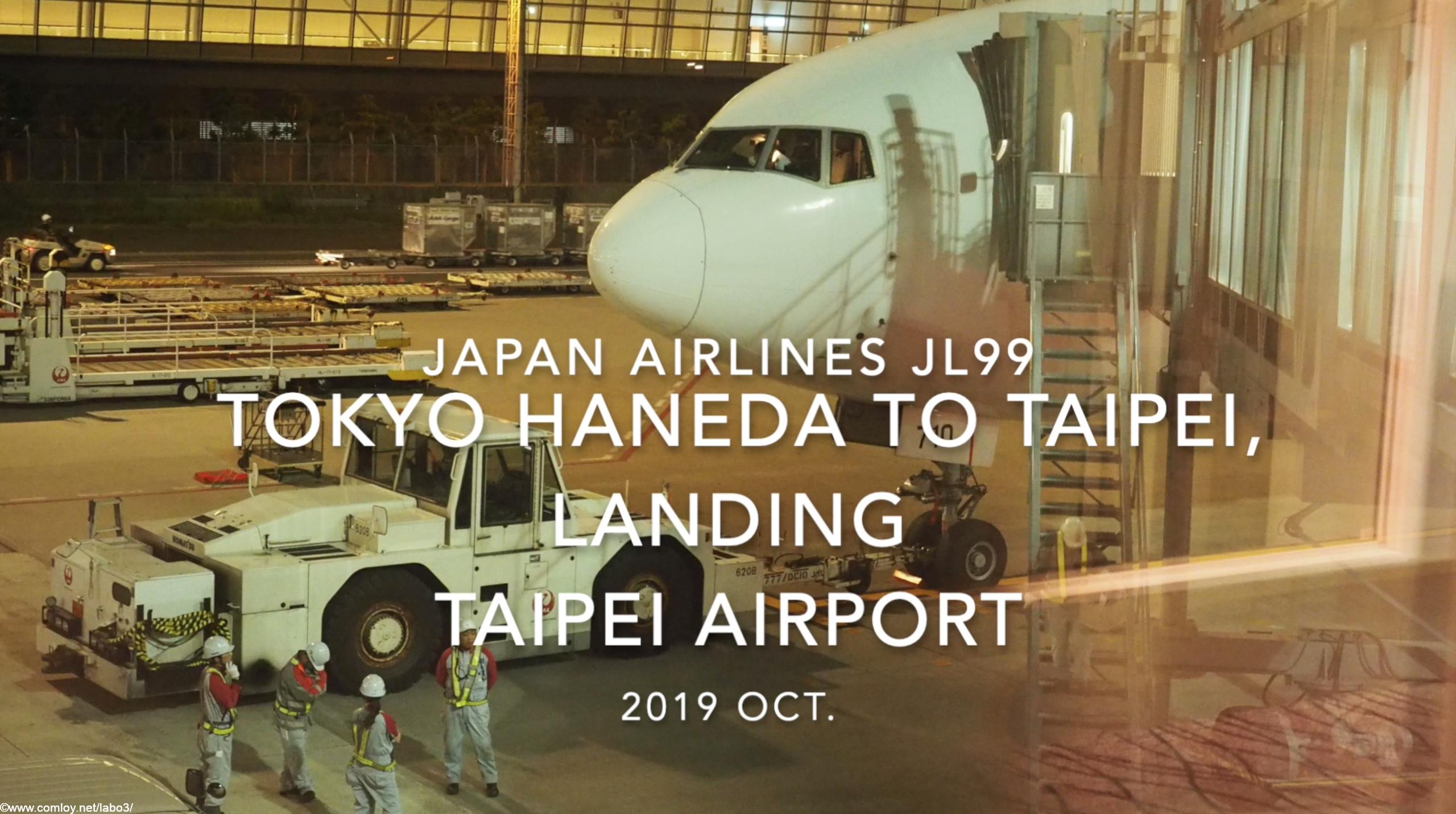 【機内から離着陸映像】2019 Oct Japan Airlines JL99 TOKYO HANEDA to TAIPEI, Landing TAIPEI Airport
