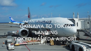 【機内から離着陸映像】2019 Oct Japan Airlines JAL902 OKINAWA NAHA to TOKYO HANEDA , Landing TOKYO HANEDA Airport