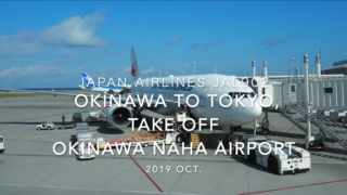 【機内から離着陸映像】2019 Oct Japan Airlines JAL902 OKINAWA NAHA to TOKYO HANEDA , Take off OKINAWA NAHA Airport