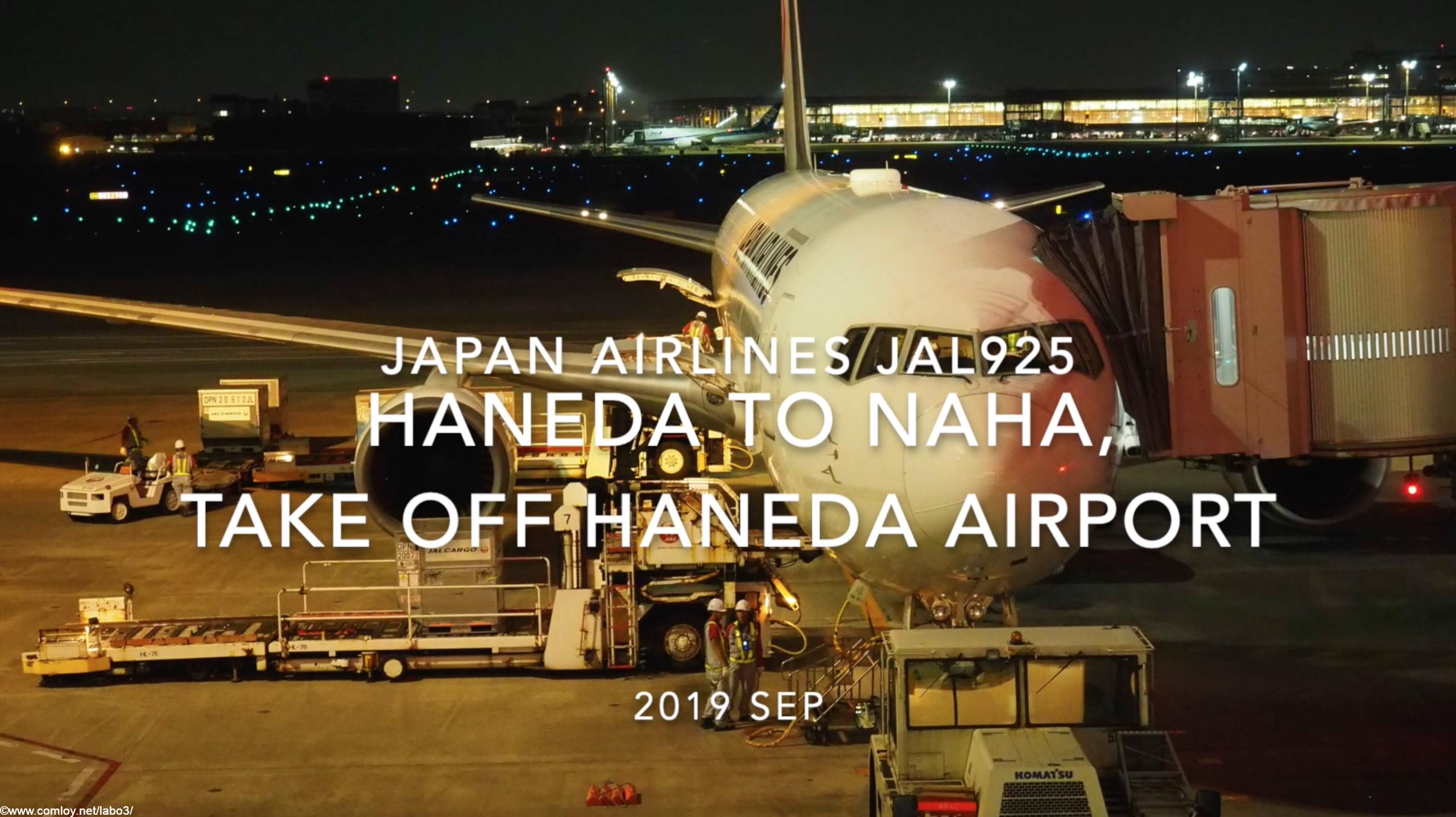 【機内から離着陸映像】2019 Sep Japan Airlines JAL925 HANEDA to NAHA, Take off HANEDA Airport
