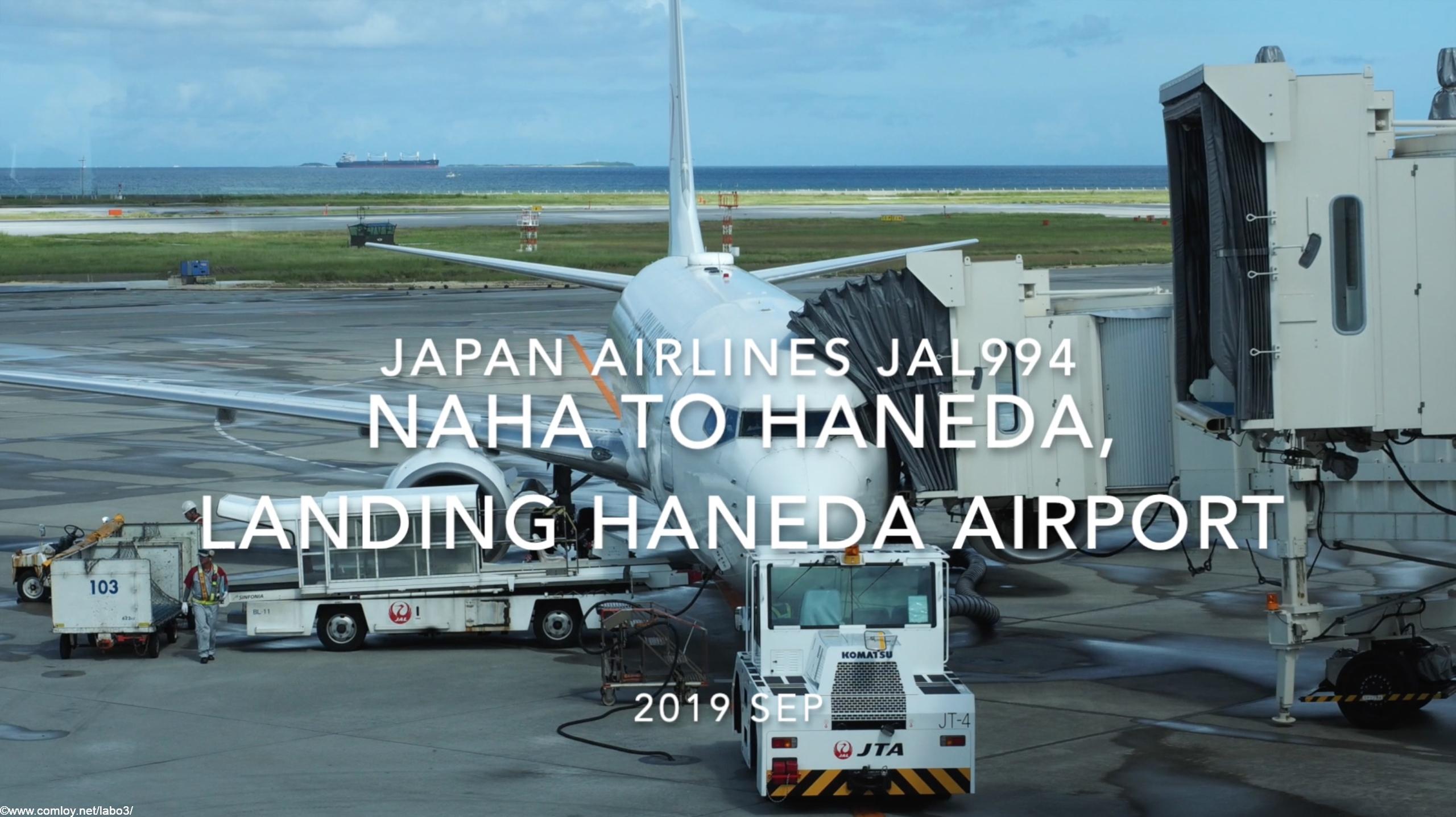 【機内から離着陸映像】2019 Sep Japan Airlines JAL994 NAHA to HANEDA, Landing HANEDA Airport
