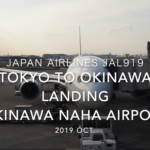 【機内から離着陸映像】2019 Oct Japan Airlines JAL919 TOKYO HANEDA to OKINAWA NAHA, Landing OKINAWA NAHA Airport