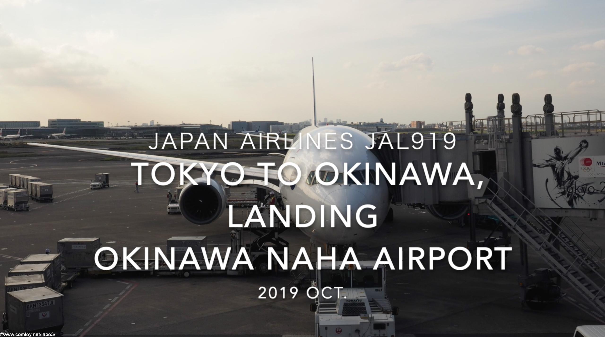 【機内から離着陸映像】2019 Oct Japan Airlines JAL919 TOKYO HANEDA to OKINAWA NAHA, Landing OKINAWA NAHA Airport