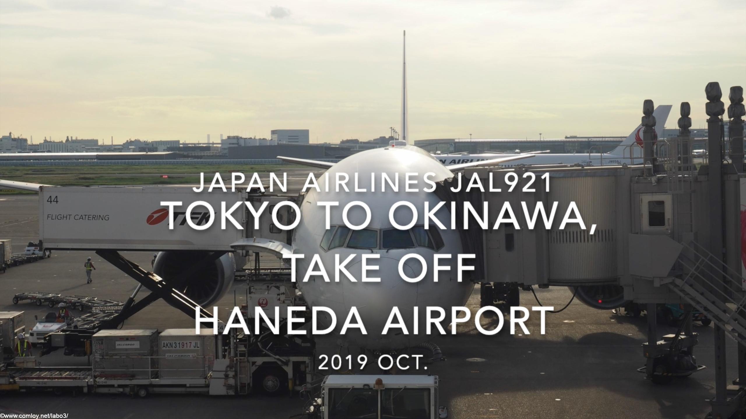【機内から離着陸映像】2019 Oct Japan Airlines JAL921 TOKYO HANEDA to OKINAWA NAHA, Take off HANEDA Airport
