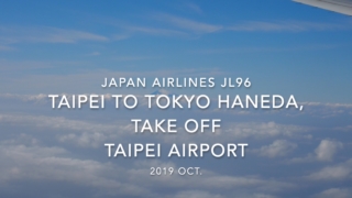 【機内から離着陸映像】2019 Oct Japan Airlines JL96 TAIPEI to TOKYO HANEDA, Take off TAIPEI Airport