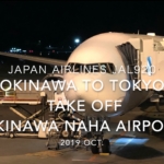 【機内から離着陸映像】2019 Oct Japan Airlines JAL920 OKINAWA NAHA to TOKYO HANEDA , Take off OKINAWA NAHA Airport
