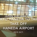 【機内から離着陸映像】2019 Oct Japan Airlines JL99 TOKYO HANEDA to TAIPEI, Take off HANEDA Airport
