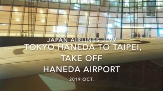 【機内から離着陸映像】2019 Oct Japan Airlines JL99 TOKYO HANEDA to TAIPEI, Take off HANEDA Airport