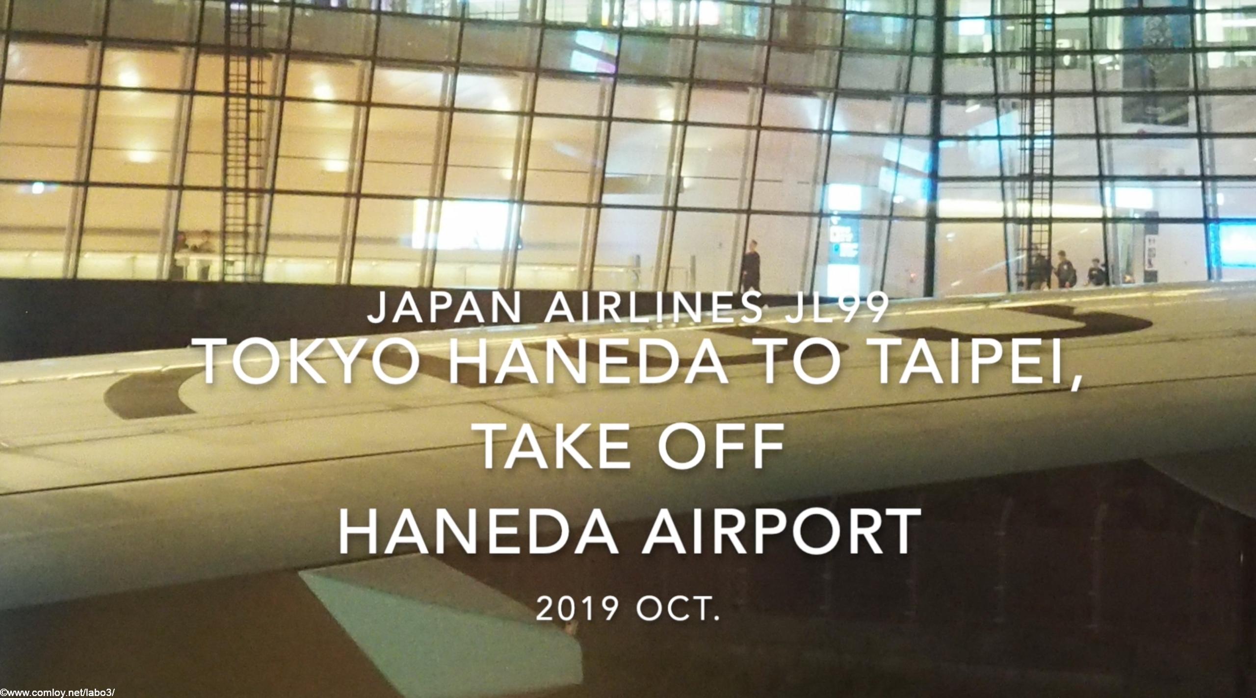 【機内から離着陸映像】2019 Oct Japan Airlines JL99 TOKYO HANEDA to TAIPEI, Take off HANEDA Airport