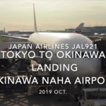【機内から離着陸映像】2019 Oct Japan Airlines JAL921 TOKYO HANEDA to OKINAWA NAHA, Landing OKINAWA NAHA Airport
