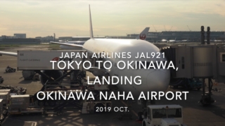 【機内から離着陸映像】2019 Oct Japan Airlines JAL921 TOKYO HANEDA to OKINAWA NAHA, Landing OKINAWA NAHA Airport