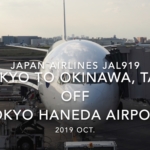 【機内から離着陸映像】2019 Oct Japan Airlines JAL919 TOKYO HANEDA to OKINAWA NAHA, Take off TOKYO HANEDA Airport