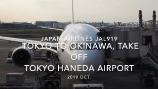 【機内から離着陸映像】2019 Oct Japan Airlines JAL919 TOKYO HANEDA to OKINAWA NAHA, Take off TOKYO HANEDA Airport