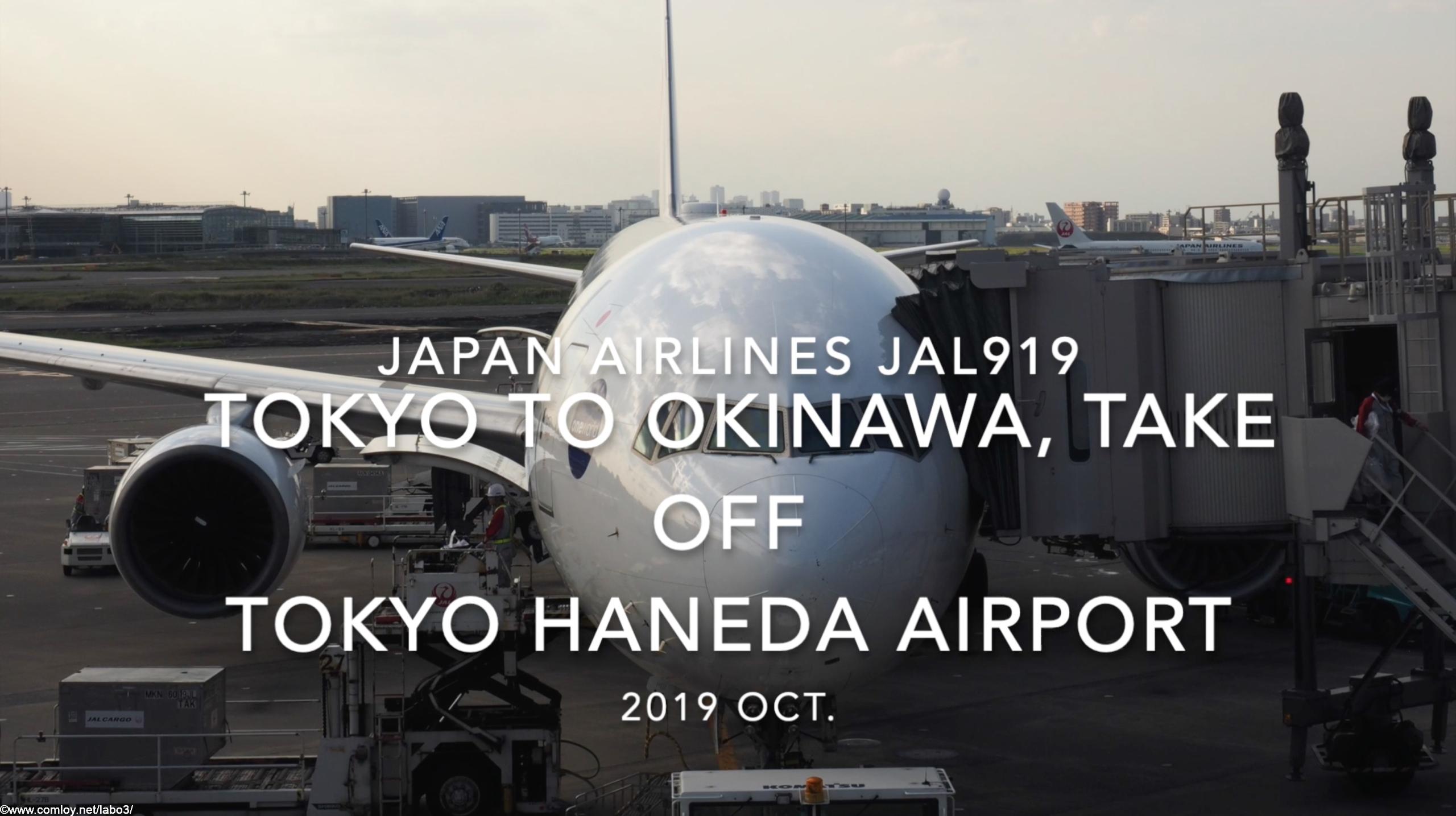 【機内から離着陸映像】2019 Oct Japan Airlines JAL919 TOKYO HANEDA to OKINAWA NAHA, Take off TOKYO HANEDA Airport