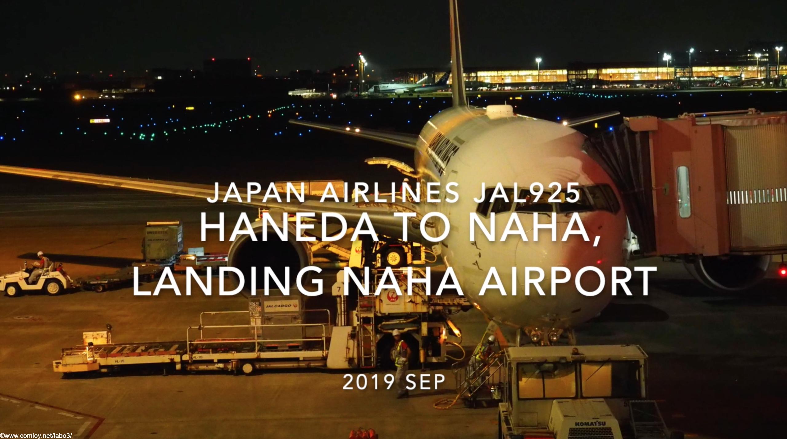 【機内から離着陸映像】2019 Sep Japan Airlines JAL925 HANEDA to NAHA, Landing NAHA Airport