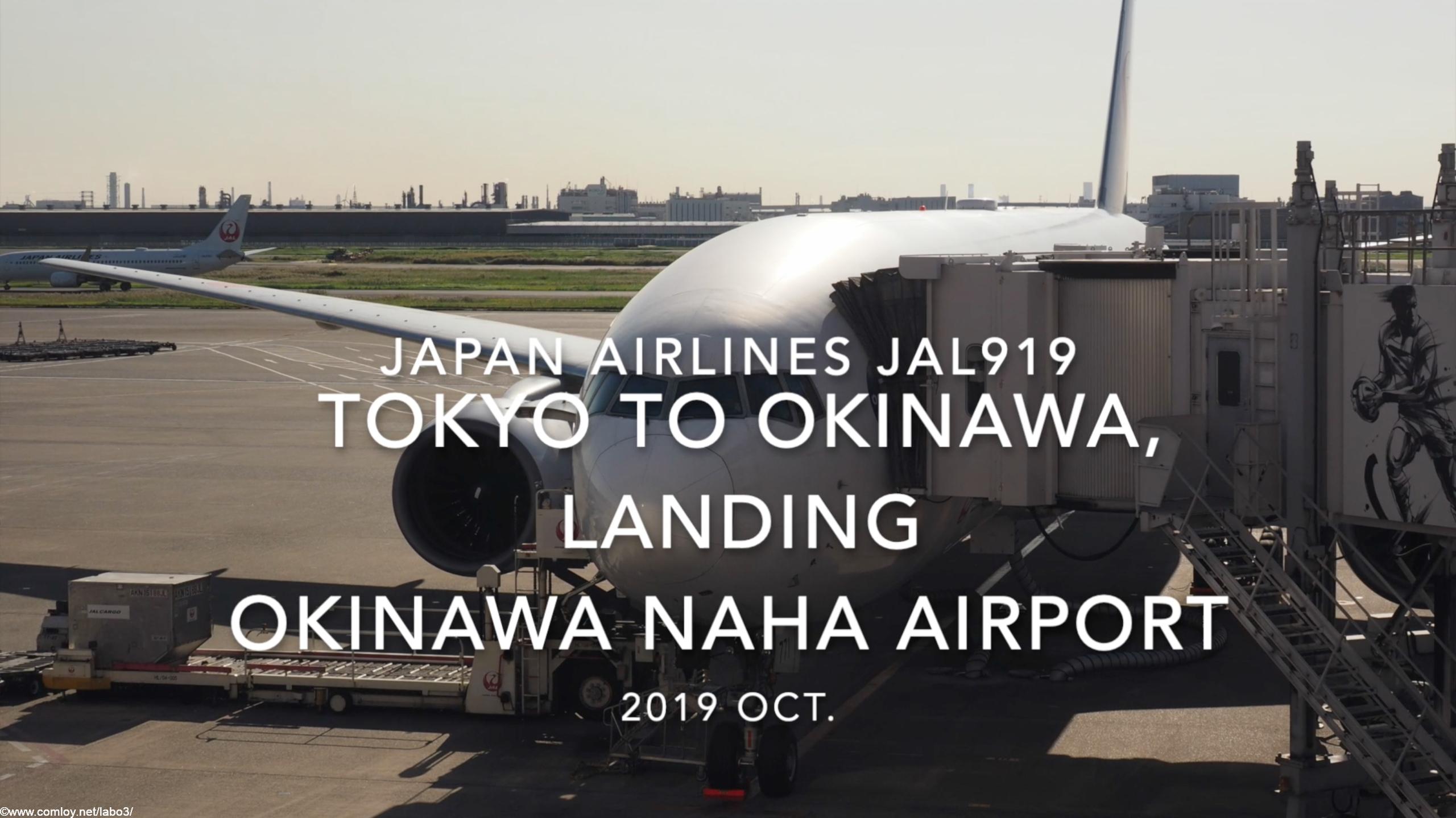 【機内から離着陸映像】2019 Oct Japan airlines JAL919 TOKYO HANEDA to OKINAWA NAHA, Landing OKINAWA NAHA Airport