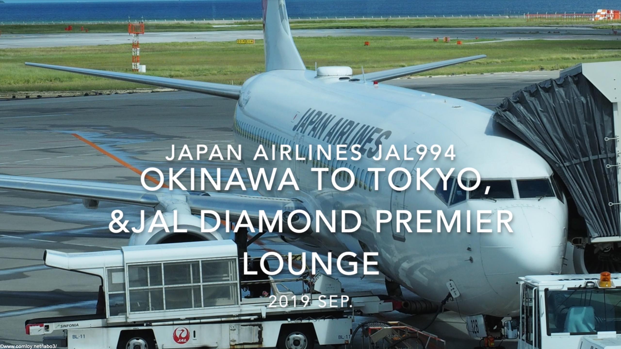 【Flight Report】Japan airlines JAL994 OKINAWA NAHA TO TOKYO HANEDA 2019 SEP 日本航空 那覇 - 羽田 搭乗記