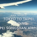 【機内から離着陸映像】2020 Feb ANA NH853 TOKYO HANEDA to TAIPEI Songshan, Landing TAIPEI Songshan Airport