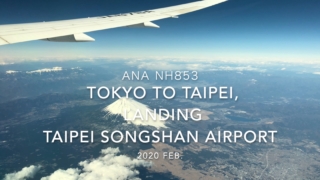 【機内から離着陸映像】2020 Feb ANA NH853 TOKYO HANEDA to TAIPEI Songshan, Landing TAIPEI Songshan Airport