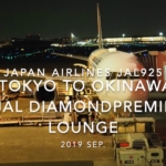 【Flight Report】Japan airlines JAL925 TOKYO HANEDA TO OKINAWA NAHA 2019 SEP 日本航空 羽田 - 那覇 搭乗記