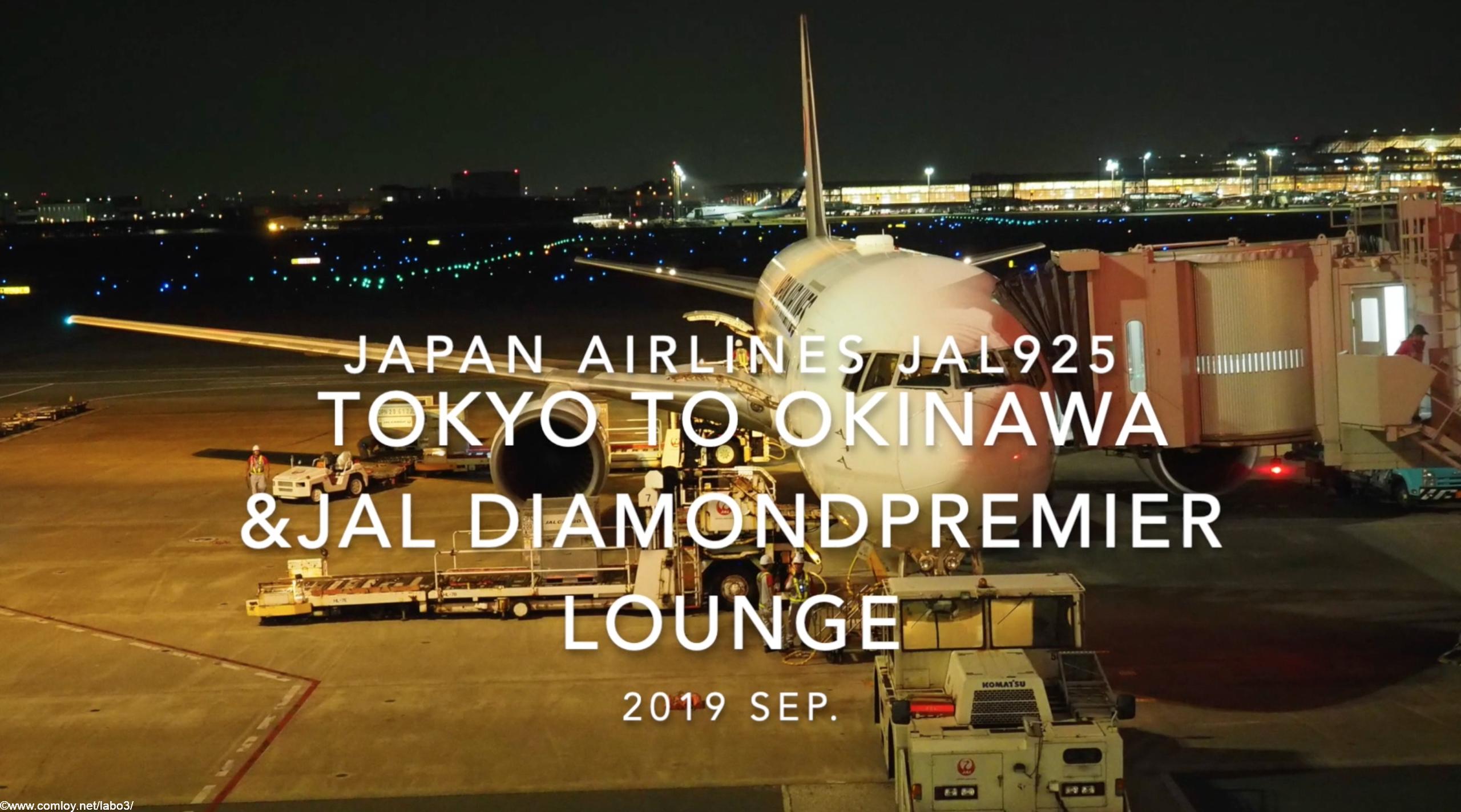 【Flight Report】Japan airlines JAL925 TOKYO HANEDA TO OKINAWA NAHA 2019 SEP 日本航空 羽田 - 那覇 搭乗記