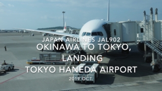 【機内から離着陸映像】2019 Oct Japan airlines JAL902 OKINAWA NAHA to TOKYO HANEDA, Landing TOKYO HANEDA Airport
