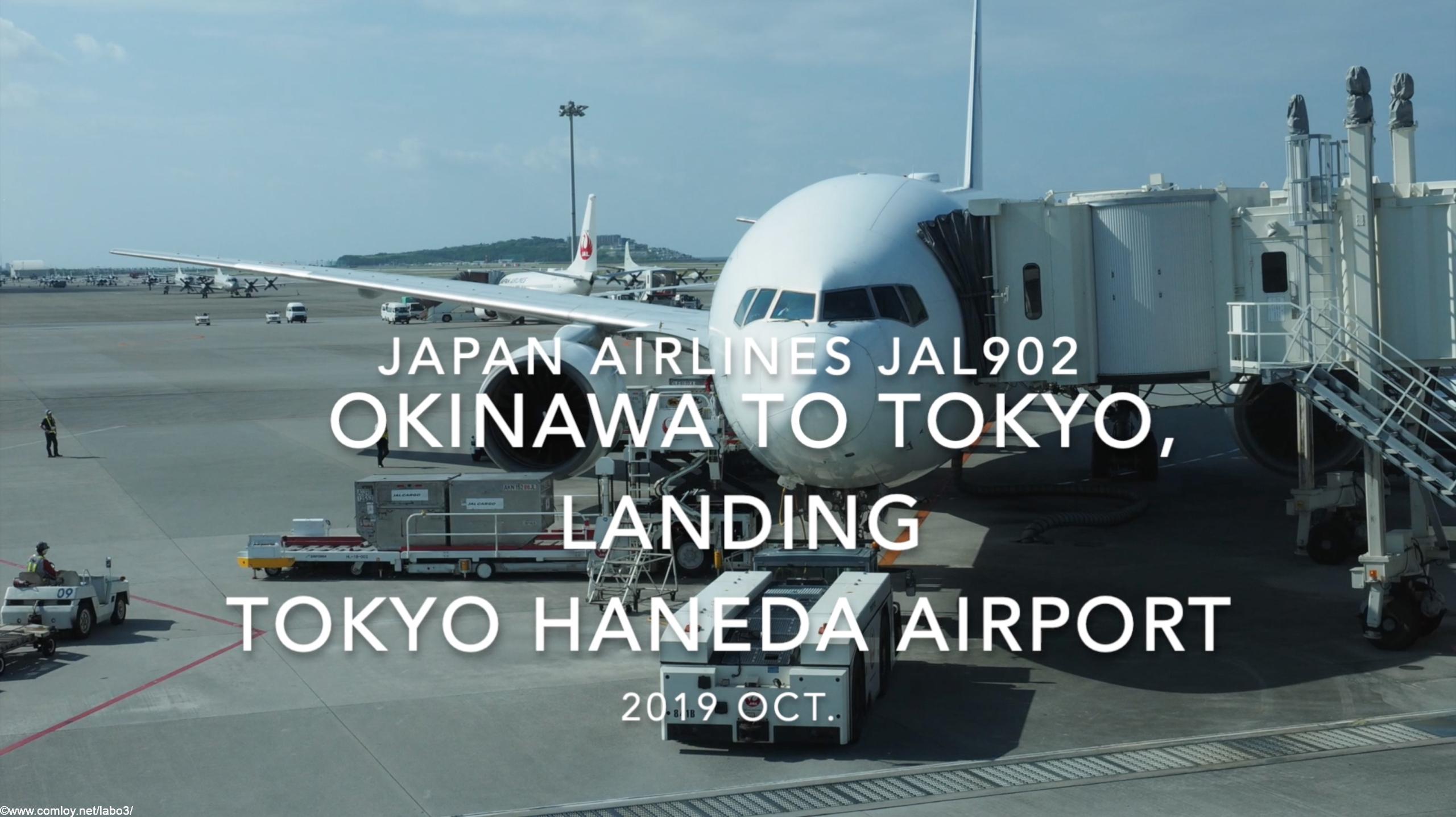 【機内から離着陸映像】2019 Oct Japan airlines JAL902 OKINAWA NAHA to TOKYO HANEDA, Landing TOKYO HANEDA Airport