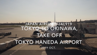 【機内から離着陸映像】2019 Oct Japan airlines JAL919 TOKYO HANEDA to OKINAWA NAHA, Take off TOKYO HANEDA Airport