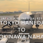 【Flight Report】2019 Oct Japan airlines JAL921 TOKYO HANEDA TO OKINAWA NAHA 日本航空 羽田 - 那覇 搭乗記