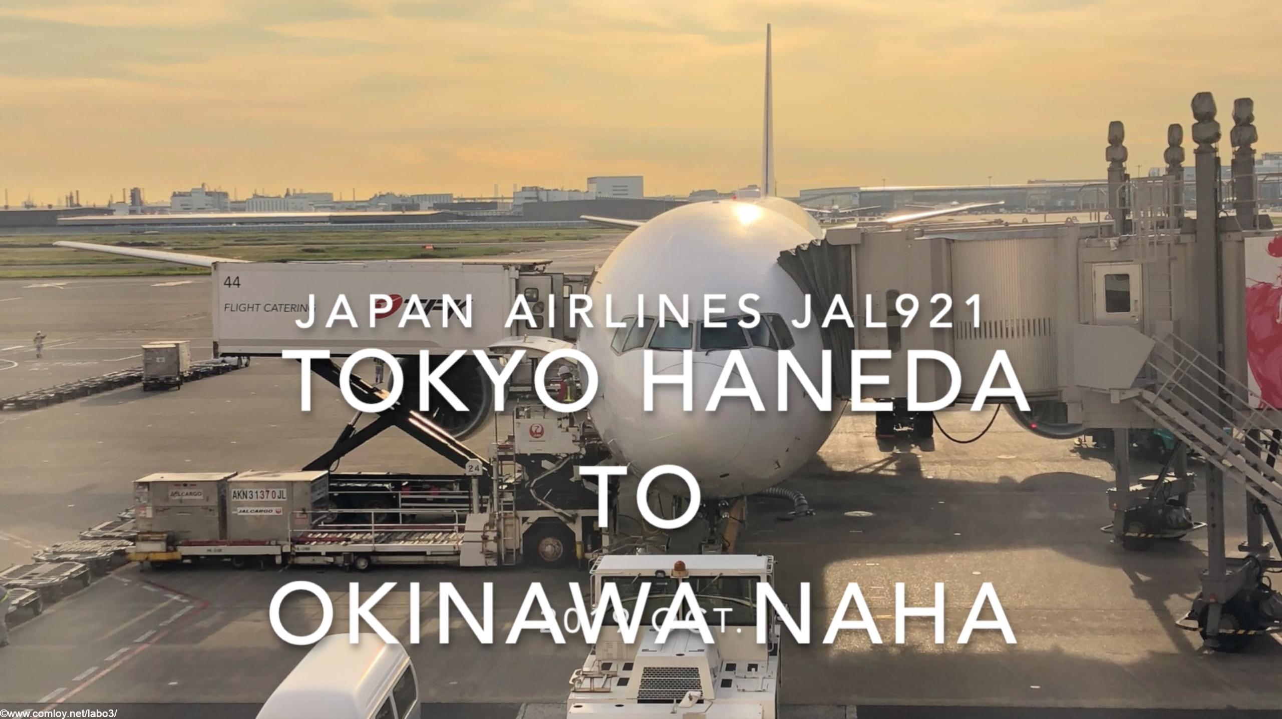 【Flight Report】2019 Oct Japan airlines JAL921 TOKYO HANEDA TO OKINAWA NAHA 日本航空 羽田 - 那覇 搭乗記