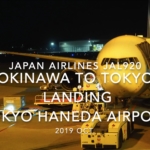 【機内から離着陸映像】2019 Oct Japan airlines JAL920 OKINAWA NAHA to TOKYO HANEDA, Landing TOKYO HANEDA Airport