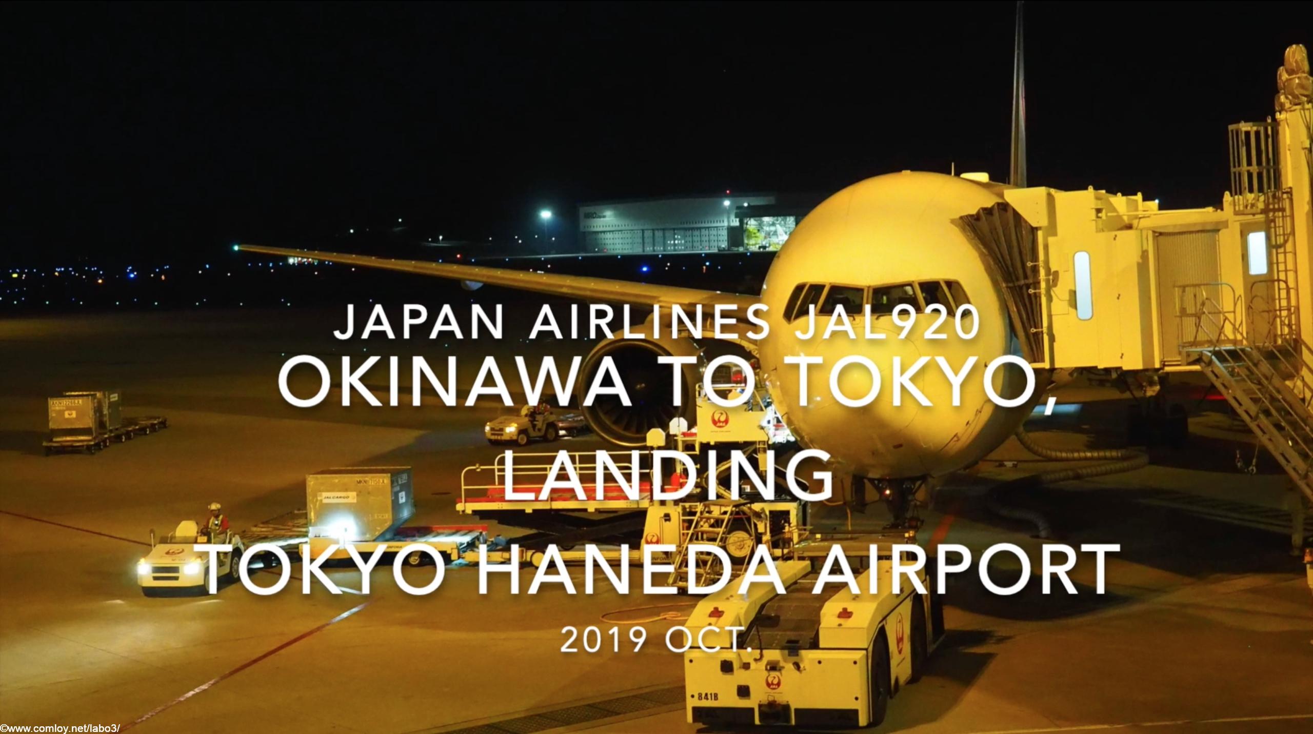 【機内から離着陸映像】2019 Oct Japan airlines JAL920 OKINAWA NAHA to TOKYO HANEDA, Landing TOKYO HANEDA Airport