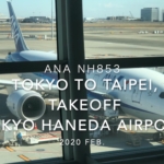 【機内から離着陸映像】2020 Feb ANA NH853 TOKYO HANEDA to TAIPEI Songshan , Takeoff TOKYO HANEDA Airport