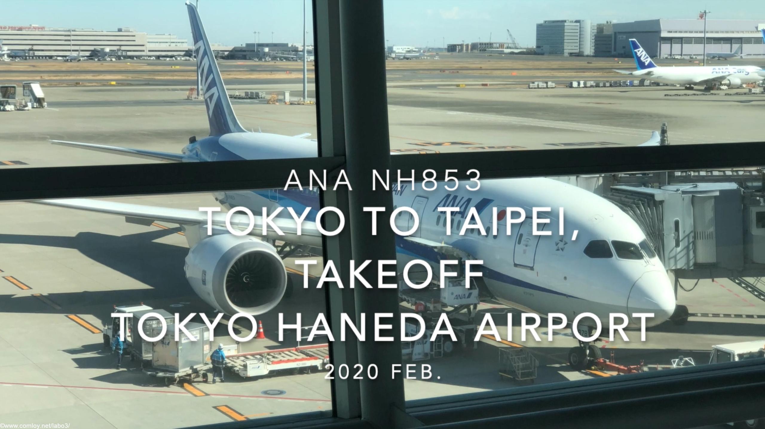 【機内から離着陸映像】2020 Feb ANA NH853 TOKYO HANEDA to TAIPEI Songshan , Takeoff TOKYO HANEDA Airport