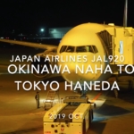 【Flight Report】2019 Oct Japan airlines JAL920 OKINAWA NAHA TO TOKYO HANEDA 日本航空 那覇 - 羽田 搭乗記