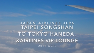 【Flight Report】2019 Oct Japan airlines JL96 TAIPEI TO TOKYO HANEDA 日本航空 台北(松山) - 羽田 搭乗記
