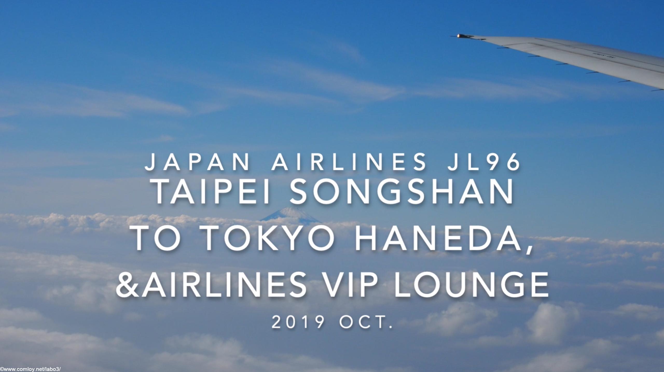 【Flight Report】2019 Oct Japan airlines JL96 TAIPEI TO TOKYO HANEDA 日本航空 台北(松山) - 羽田 搭乗記
