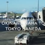 【Flight Report】Japan airlines JAL900 OKINAWA NAHA TO TOKYO HANEDA 2019 AUG 日本航空 那覇 - 羽田 搭乗記