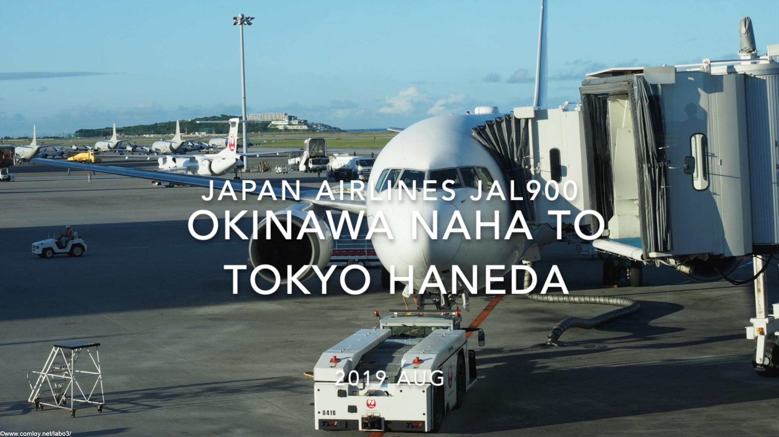 【Flight Report】Japan airlines JAL900 OKINAWA NAHA TO TOKYO HANEDA 2019 AUG 日本航空 那覇 - 羽田 搭乗記