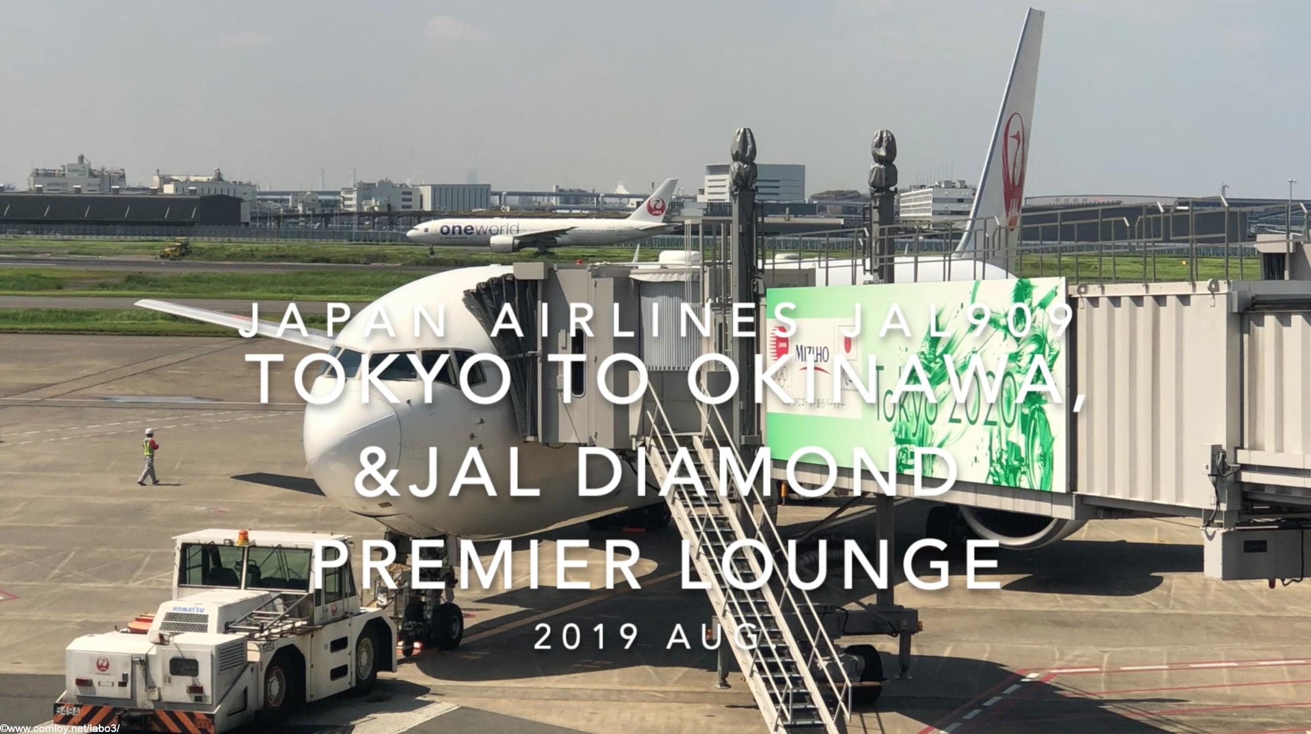 【Flight Report】Japan airlines JAL909 TOKYO TO OKINAWA &JAL DIAMOND PREMIER LOUNGE 2019 AUG 日本航空 羽田 那覇 搭乗記