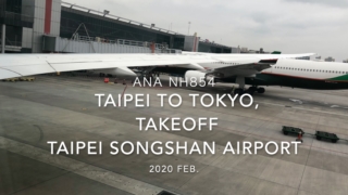 【機内から離着陸映像】2020 Feb ANA NH854 TAIPEI Songshan to TOKYO HANEDA, Takeoff TAIPEI Songshan Airport