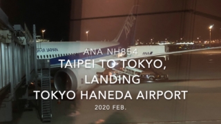 【機内から離着陸映像】2020 Feb ANA NH854 TAIPEI Songshan to TOKYO HANEDA, Landing TOKYO HANEDA Airport