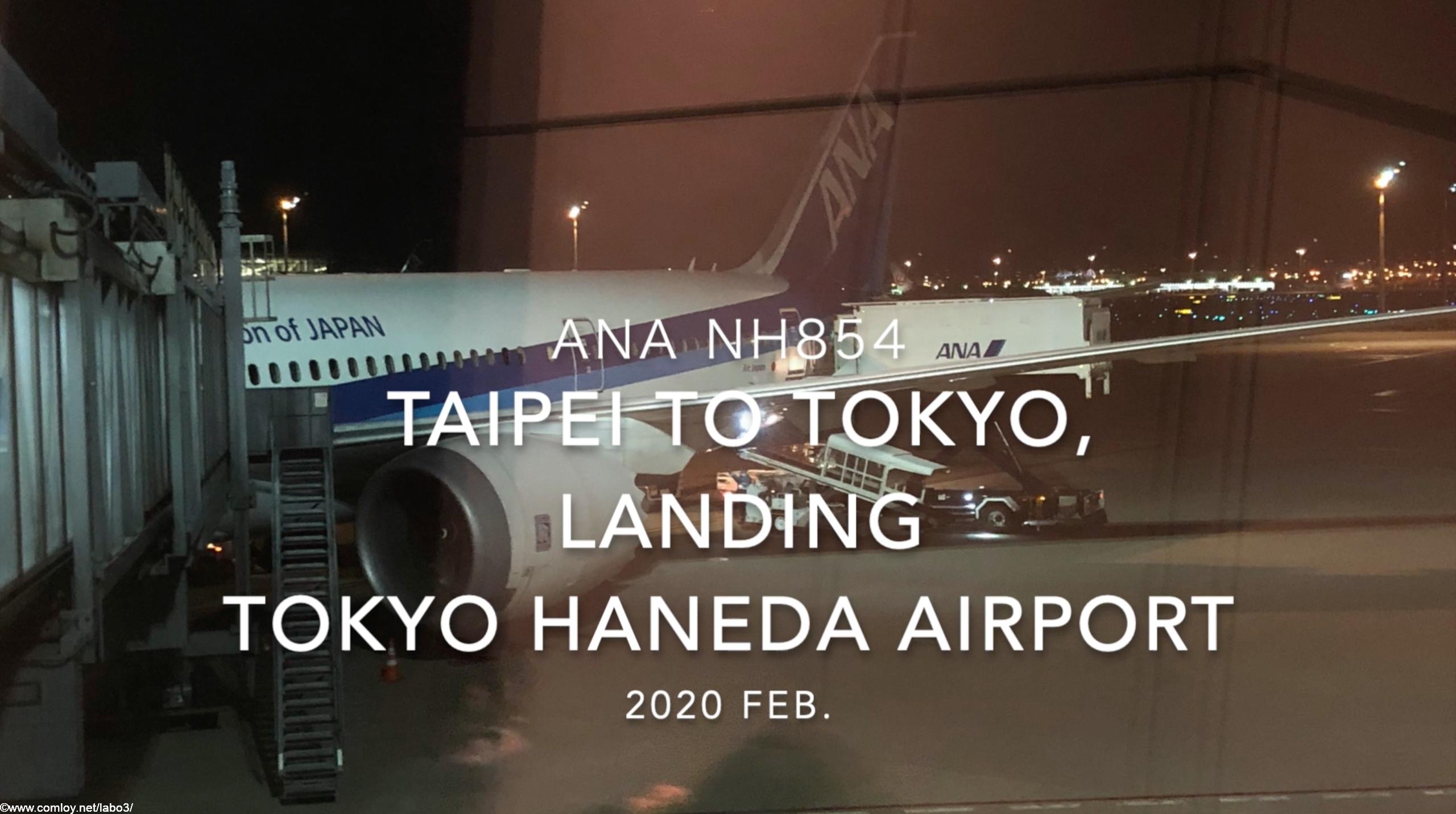 【機内から離着陸映像】2020 Feb ANA NH854 TAIPEI Songshan to TOKYO HANEDA, Landing TOKYO HANEDA Airport