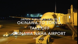 【機内から離着陸映像】2019 Oct Japan airlines JAL920 OKINAWA NAHA to TOKYO HANEDA, Take off OKINAWA NAHA Airport